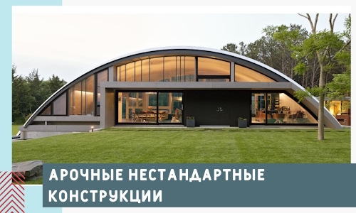 Арочные нестандартные конструкции от компании СтальСтрой-Рсс